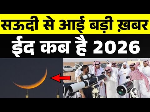 Eid 2026 in Saudi Arabia: Date & Announcement 🌙