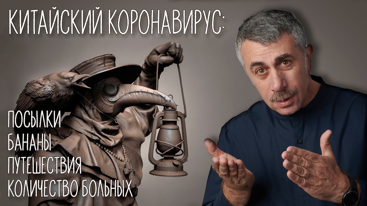 Китайский коронавирус: новости и советы от Комаровского