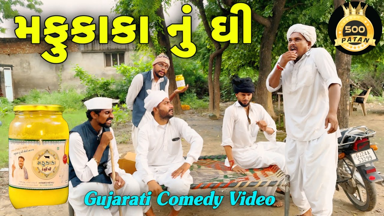 મફુકાકા નું ઘી | ગુજરાતી કોમેડી વીડિયો