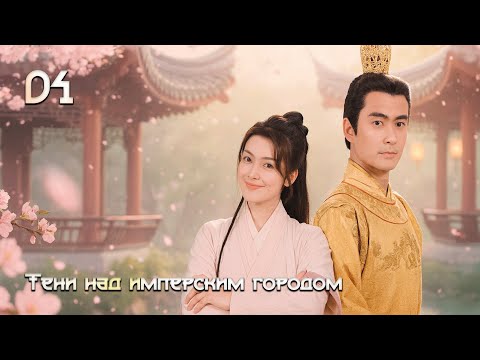 [New🔥2025] Тени над имперским городом 4 серия ( русская озвучка) 皇城之势Shadows over the Imperial City