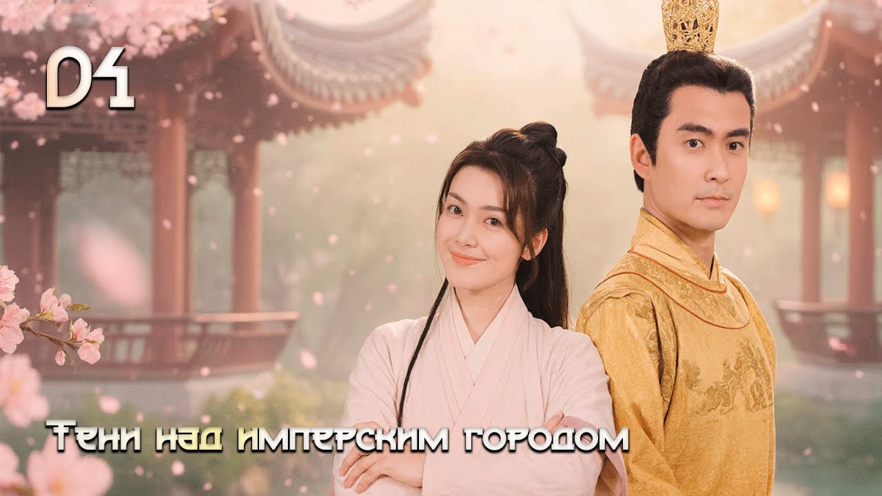 [2025] Тени над имперским городом - 4 серия (русская озвучка)