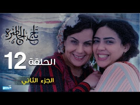 Tej El Hadhra Episode 12 Partie 02