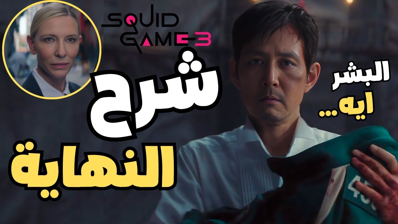 تحليل نهاية مسلسل لعبة الحبار الموسم الأخير🔥