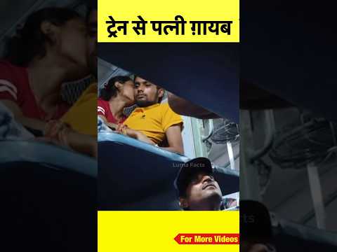नई नई शादी हुई थी और पत्नी रात में ट्रेन से ग़ायब हो गई 😮🙏🏻 #shorts #train