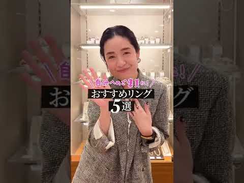 自分へのご褒美に！おすすめリング5選 #shorts