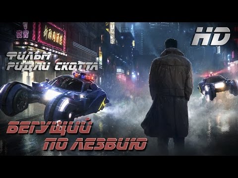 Бегущий по лезвию (1982-2007) - Трейлер HD