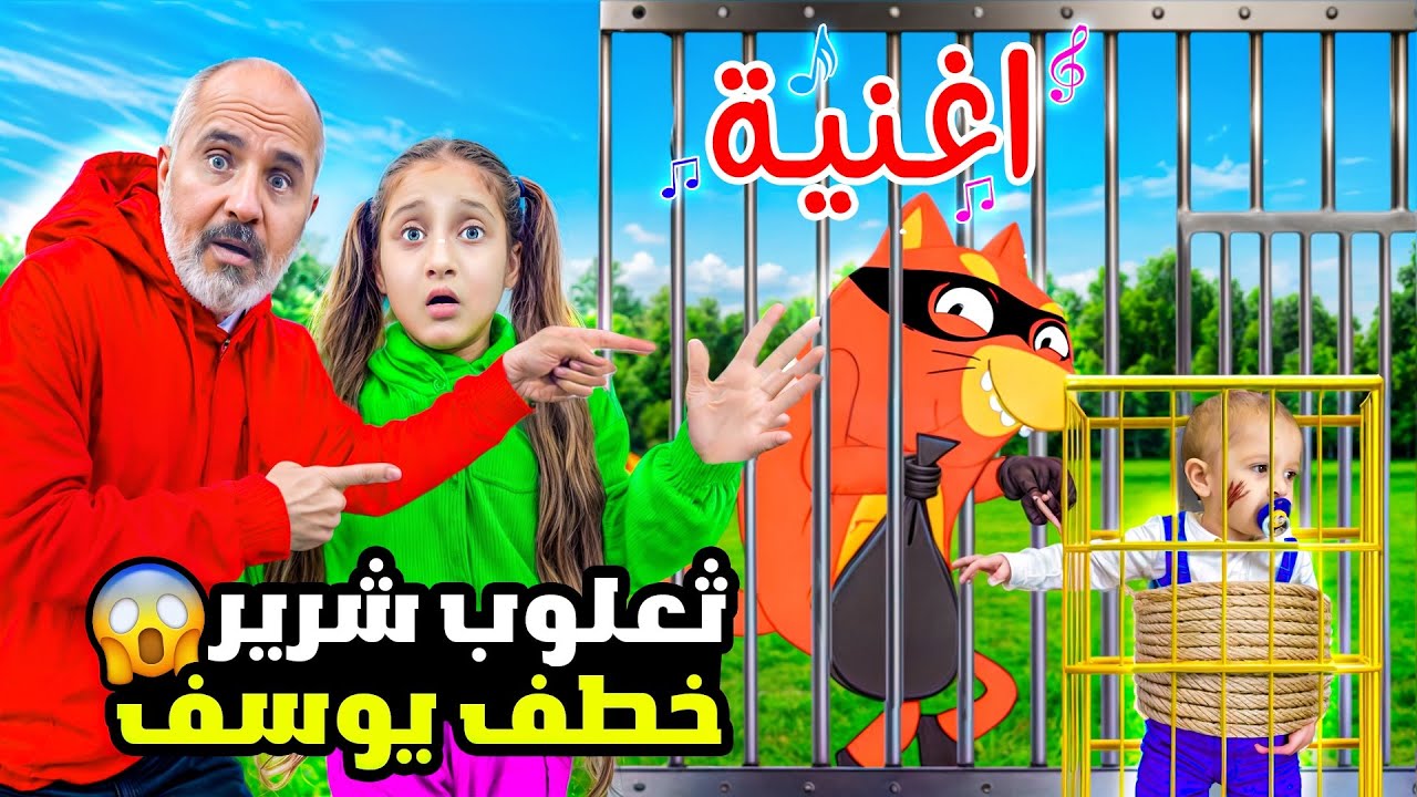 أغنية ثعلوب ويوسف وماشا 🎶