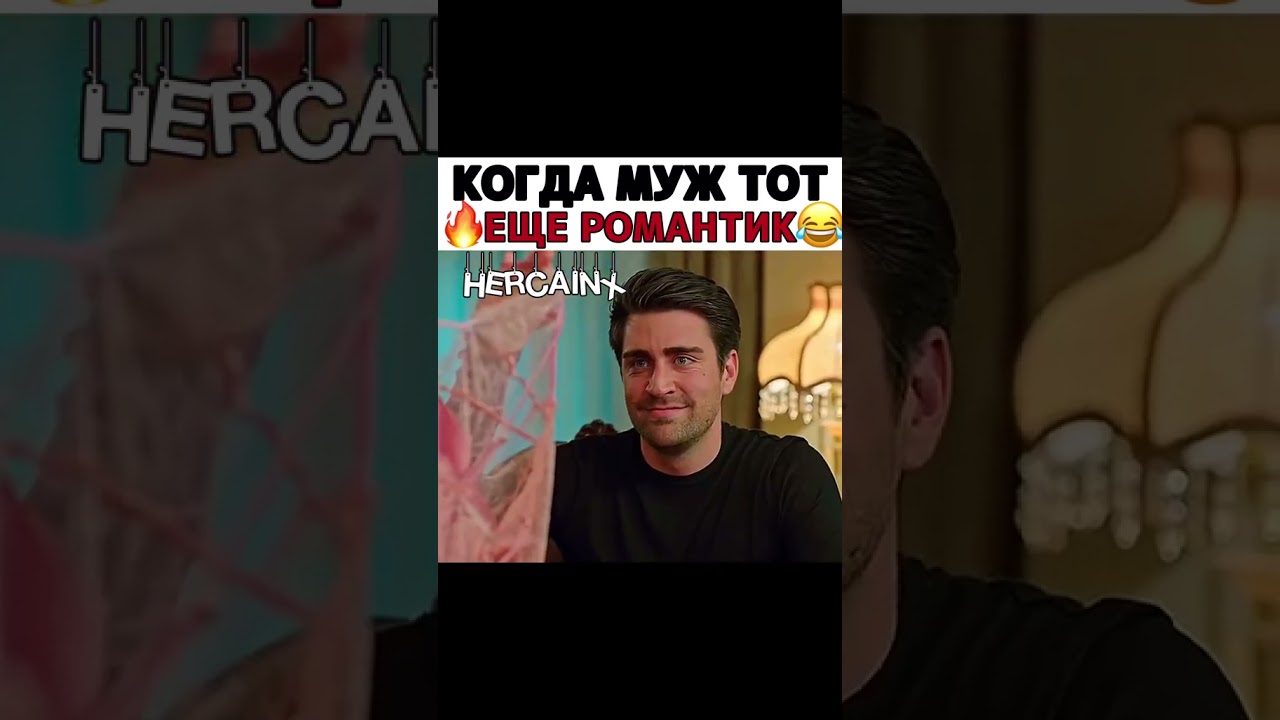 Муж-романтик в турецком сериале Любовь напоказ 😂🔥