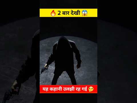 Bollywood-South Films Jo 2 Baar Dekhne Ke Baad Bhi Samajh Nahi Aayengi | Unsolved Mysteries
#shorts