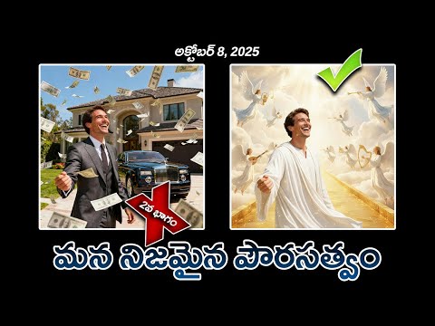 వేకువ మన్నా || " మన నిజమైన పౌరసత్వం.." || 2వ భాగం || అక్టోబర్ 8, 2025