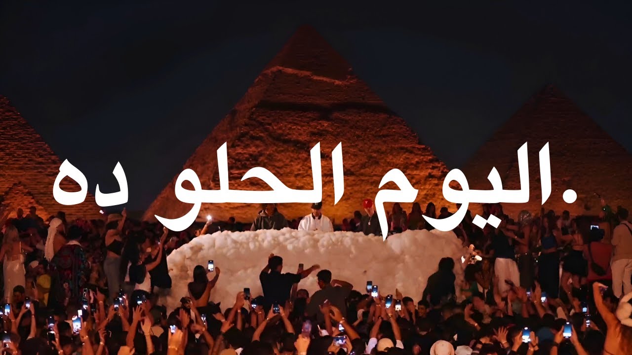 Ahmed Saad - El Youm El Helw Dah (Afro House Remix) 🎶