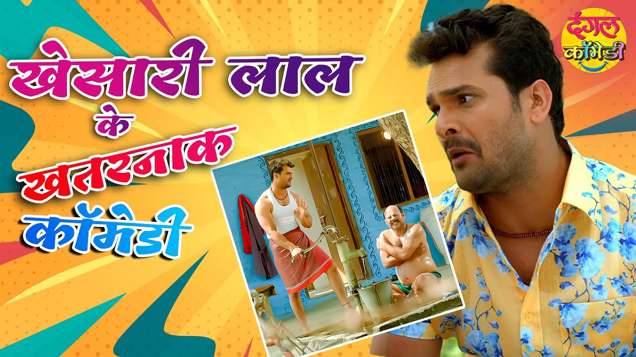 Khesari Lal Yadav's Hilarious Non-Stop Comedy 🎭