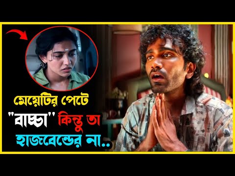 рждрж╛рж╣рж▓рзЗ ржмрж╛ржЪрзНржЪрж╛ржЯрж┐ ржХржЗ ржерзЗржХрзЗ ржЖрж╕рж▓рзЛ? Movie explained in banglaред Mrs Movie Explainer