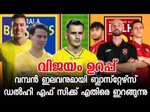 വമ്പൻ ഇലവനുമായി ബ്ലാസ്റ്റേഴ്സ് ഡൽഹി എഫ് സിക്ക് എതിരെ ഇറങ്ങുന്നു💥|Kerala Blasters vs Sporting Delhi| 