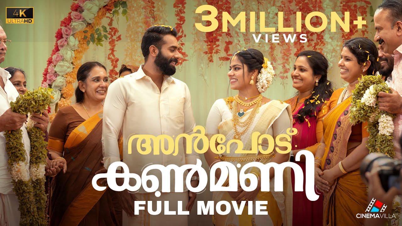 Anpodu Kanmani Malayalam Full Movie 🎬