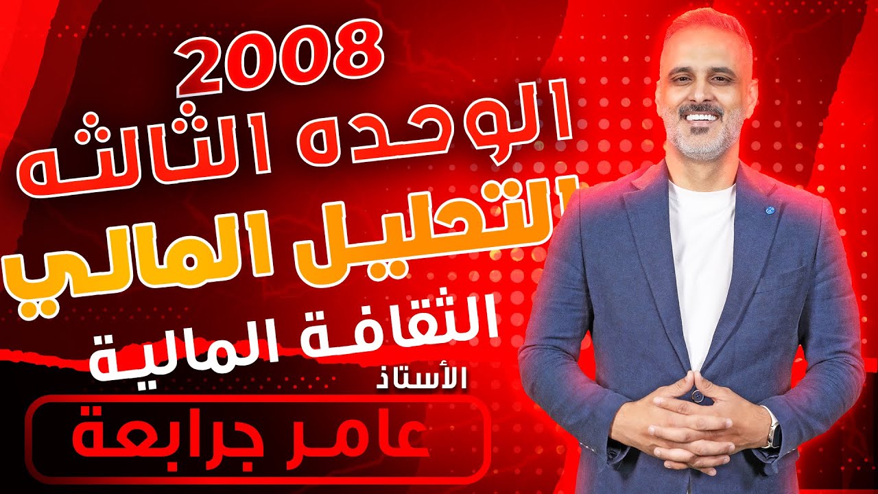 الثقافة المالية: التحليل المالي - عامر جرابعه