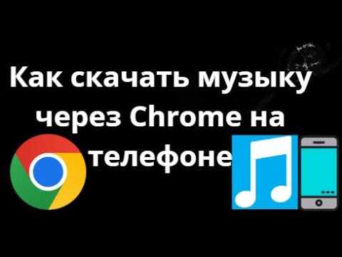 Как скачать музыку через Chrome на телефоне — Полное руководство?