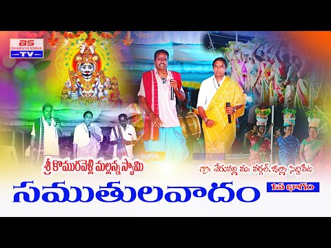 మల్లన్న సముతులవాదం 1వ భాగం #oggukathavideos #bstv #mallannaoggukatha