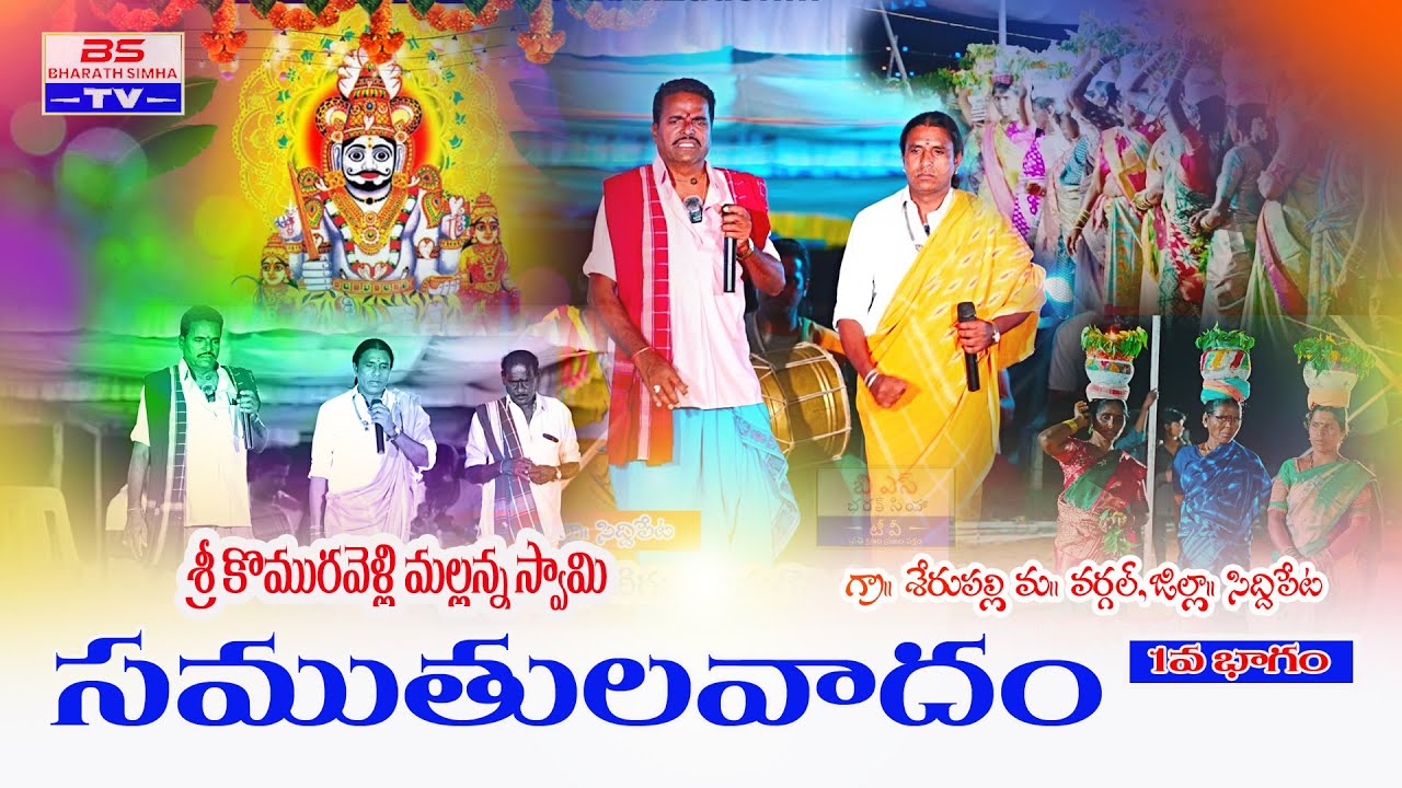 మల్లన్న సముతులవాదం - భాగం 1 | ఓగ్కథావీడియోస్ మరియు బీఎస్‌టివి