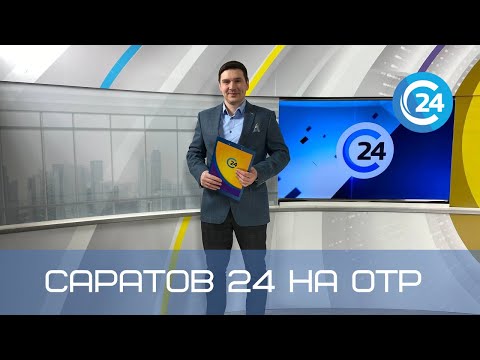 Саратов 24 на ОТР | 30 октября