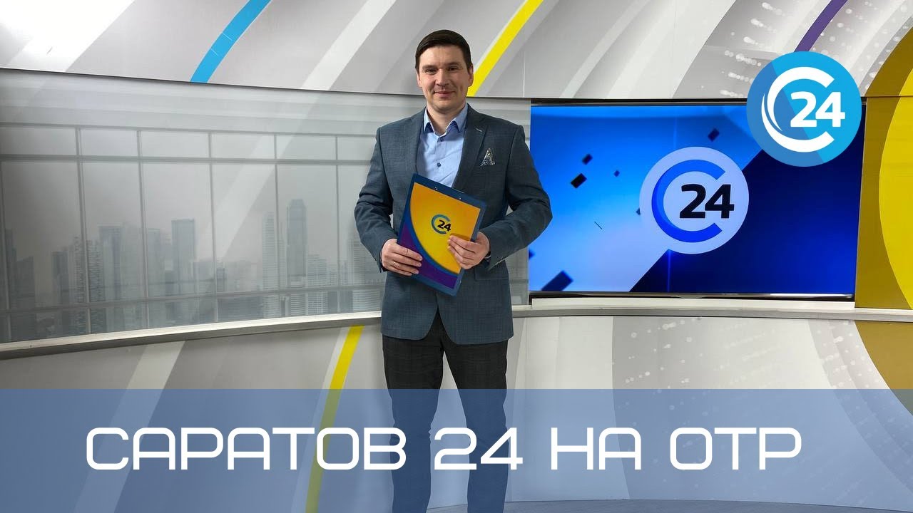 Саратов 24 на ОТР | 30 октября