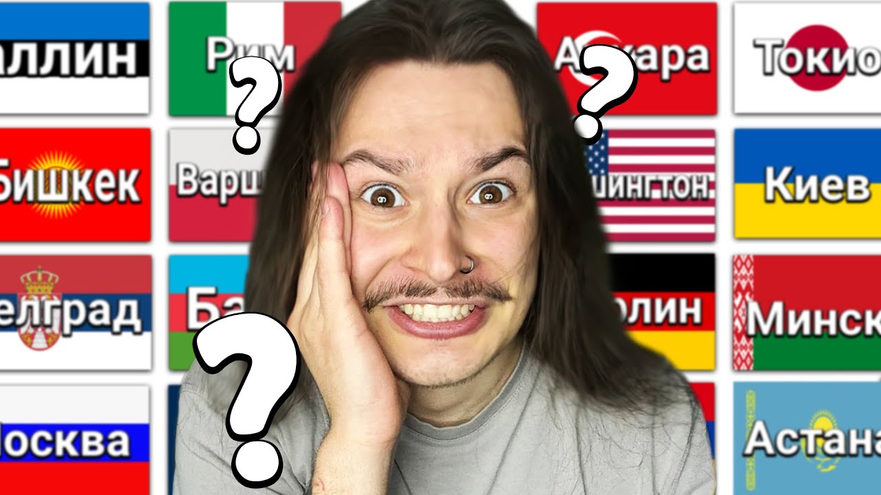 Могу ли я назвать все столицы мира? 🌍