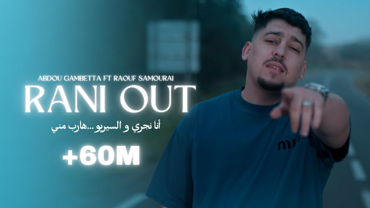 Abdou Gambetta & Raouf Samourai - Rani Out مكان لاه تعيطولي (Official Music Video) 2025 🎶