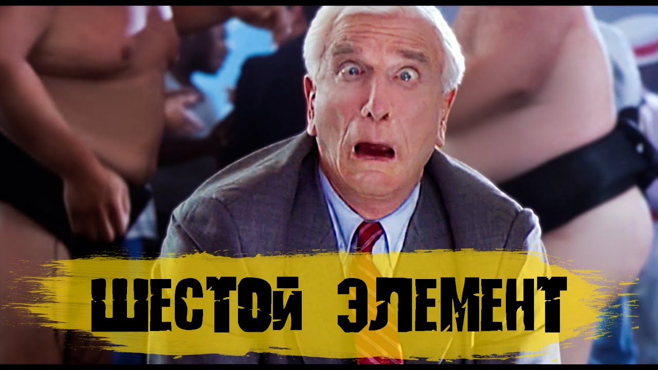 Космическая комедия 'Шестой Элемент' 🚀