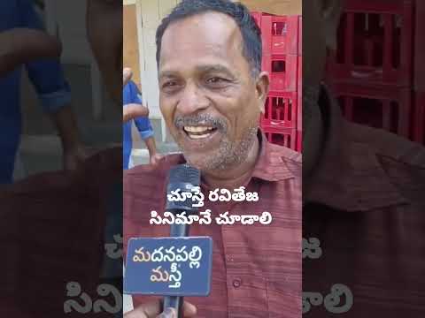 Dhamaka Public Talk Telugu | Dhamaka Public Review | Dhamaka Review | Raviteja | Madanapalli Masthi