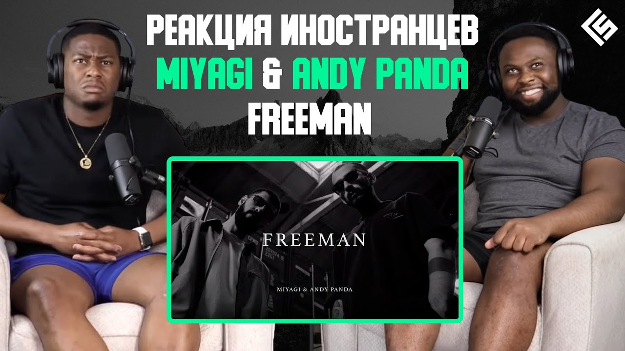 Иностранцы в восторге от трека Miyagi & Andy Panda - Freeman 🌍