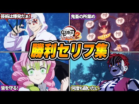 キャラの個性が溢れる勝利セリフ集 【鬼滅の刃 ヒノカミ血風譚2】【Steam版】