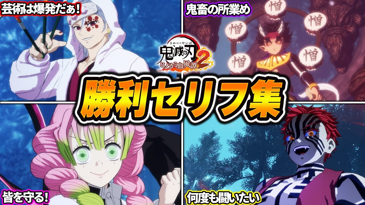 鬼滅の刃『ヒノカミ血風譚2』勝利セリフ集|キャラ個性が光る見逃せない瞬間✨【Steam版】