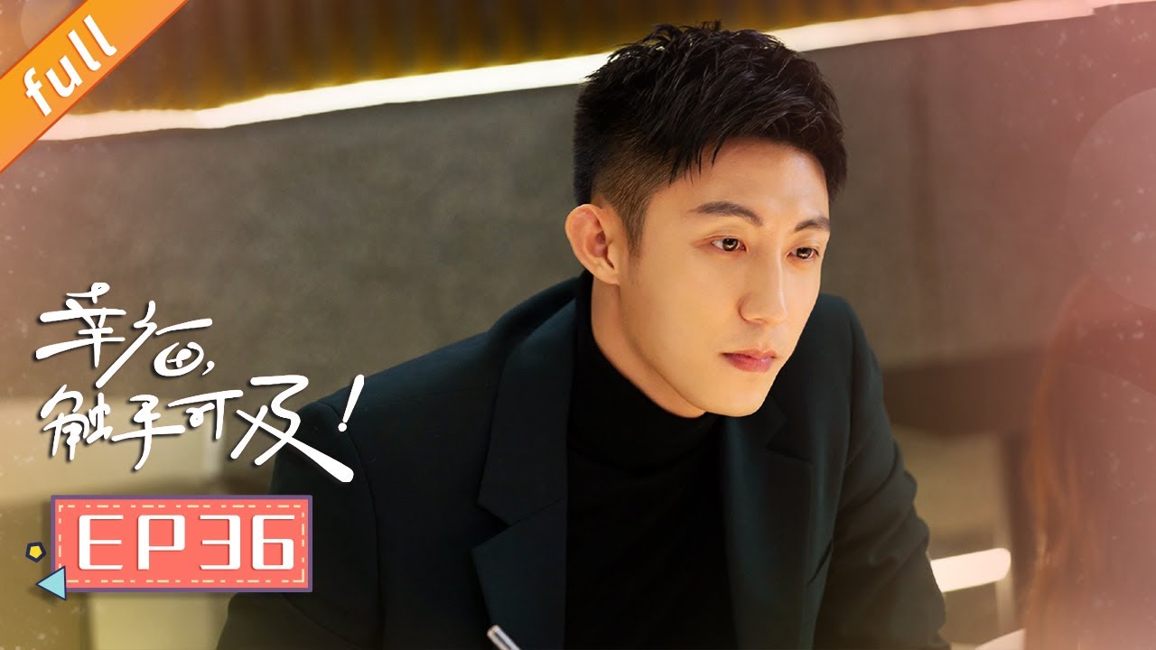 《幸福触手可及》EP36：周放与宋凛的关系再度僵持，迪丽热巴与黄景瑜激烈对决🔥