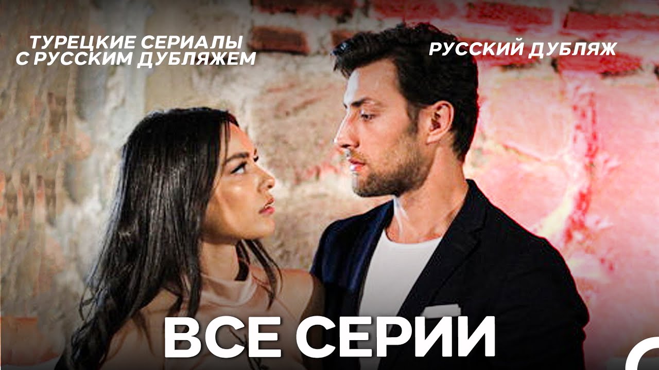 Мечта Все Серии — Русский дубляж 🎬