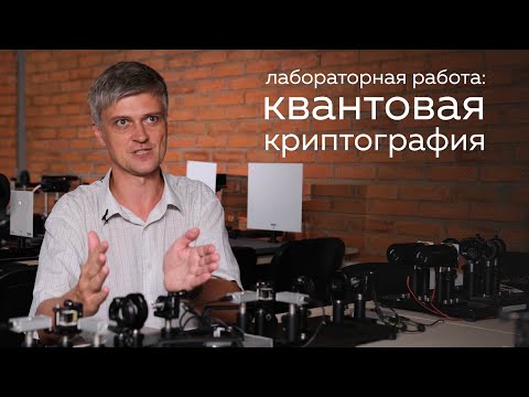 Лабораторная работа по общей физике: квантовая криптография