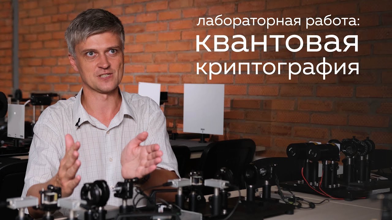 Практическая лабораторная по квантовой криптографии с набором Quantum Cryptography Analogy Demonstration Kit 🔐