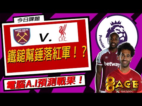 A.I 預測西漢姆聯 Vs 利物浦！鐵鎚幫錘破紅軍不敗金身！？