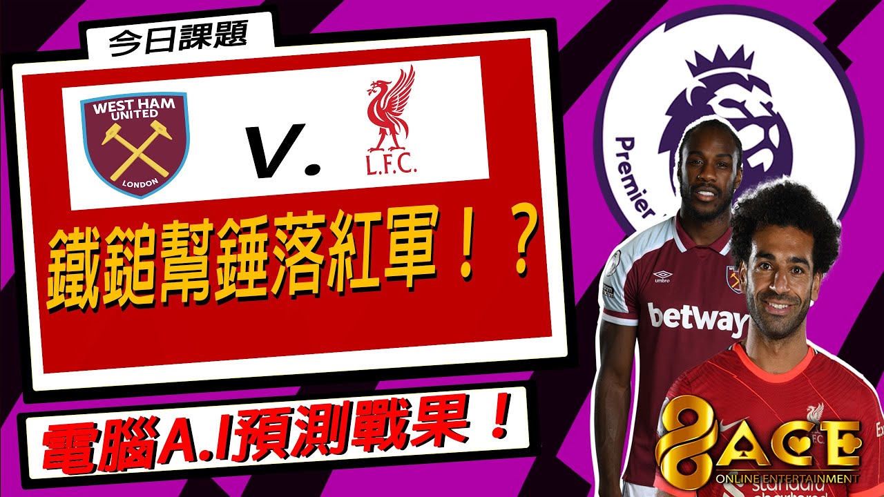 A.I 预测:西汉姆联 VS 利物浦!铁锤帮能否击破红军不败金身?🔥