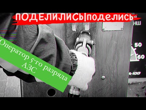 Работа оператора АЗС: требования и особенности 🛢️