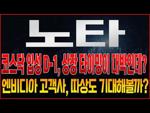 [노타 주가전망] 코스닥 상장 D-1, 타이밍이 대박?! 엔비디아 관련주, 내일 따상도 가능할까? 투자포인트, 내일 매매 전략 '이렇게' 세워보세요