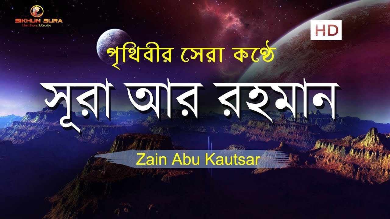 সূরা আর-রহমান - মন জুড়ানো তেলাওয়াত 🌙