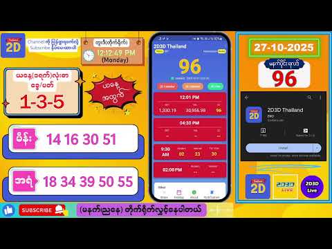 (27-10-2025) (မနက်ပိုင်း) 2D Live တိုက်ရိုက် #2dlive #2dmyanmar #2d #2dliveresults #2d3d #3d
