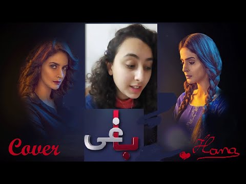 Baaghi OST | Female Cover | Baaghi | Urdu 1 (Foreigner Arab cover)  🇹🇳🇵🇰 #HanaAurGana