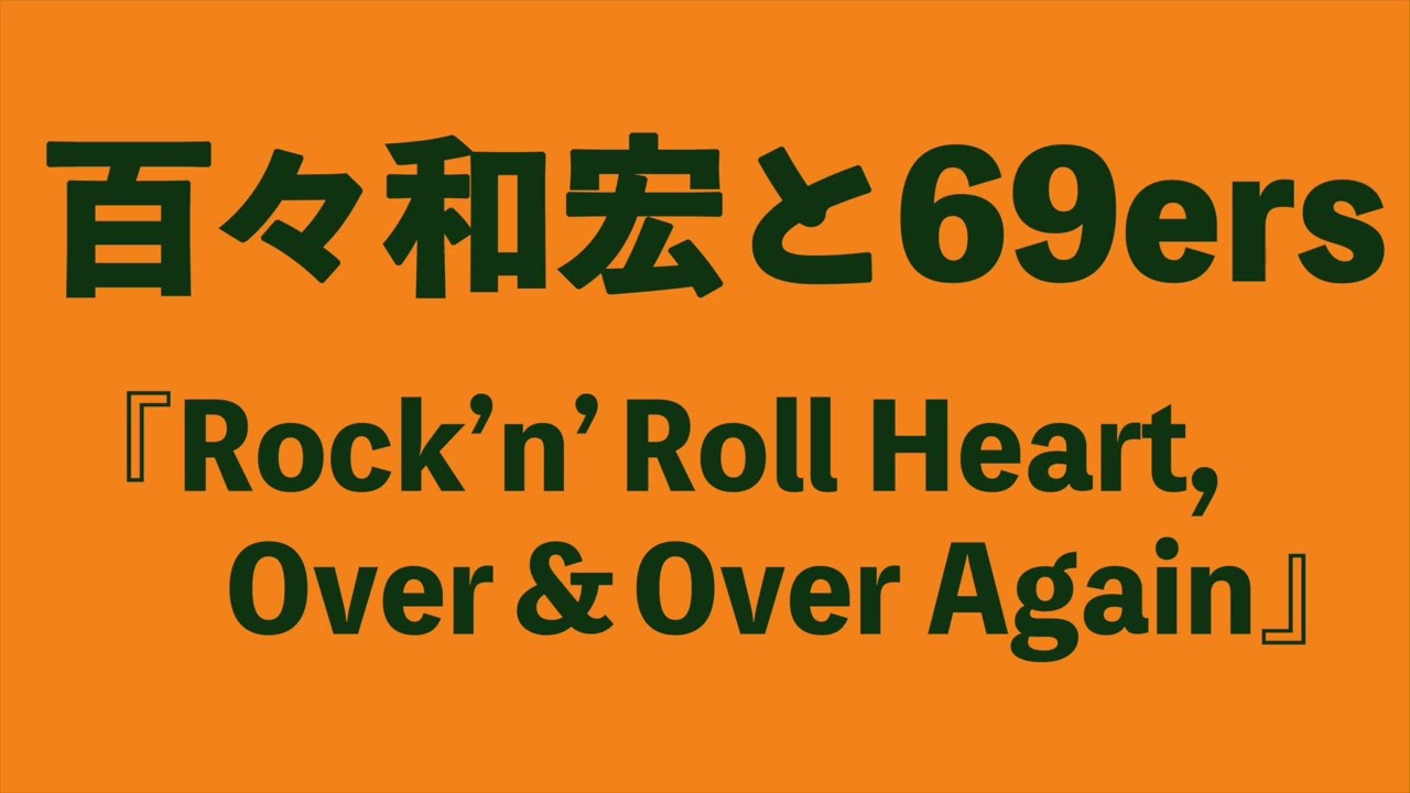 百々和宏と69ers新作『Rock’n’ Roll Heart』予告🎸