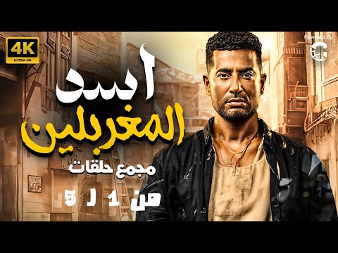 مسلسل عمرو سعد 2024 اسد المغربلين  | مجمع من الحلقة 1 لـ  5