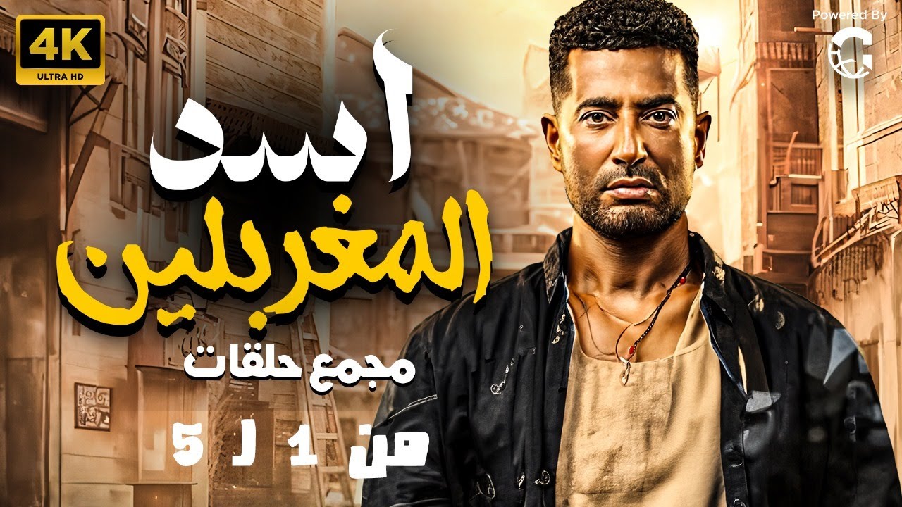 مسلسل عمرو سعد 2024: أسد المغربلين من الحلقة 1-5