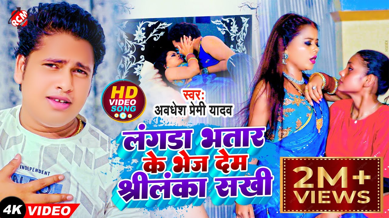#video अवधेश प्रेमी यादव का नया सुपर ब्लास्ट भोजपुरी 4K सांग | लंगडा भतार के भेज देम श्रीलंका सखी |
