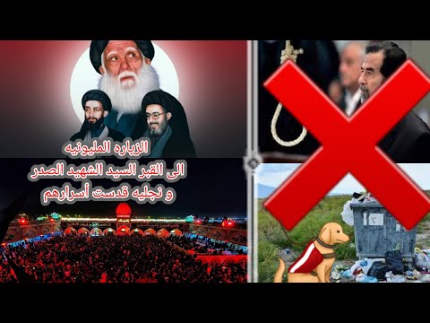 الزوار يتوافدون الى قبر السيد الشهيد محمد الصدر