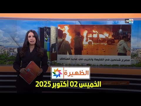 الظهيرة : الخميس 02 أكتوبر 2025