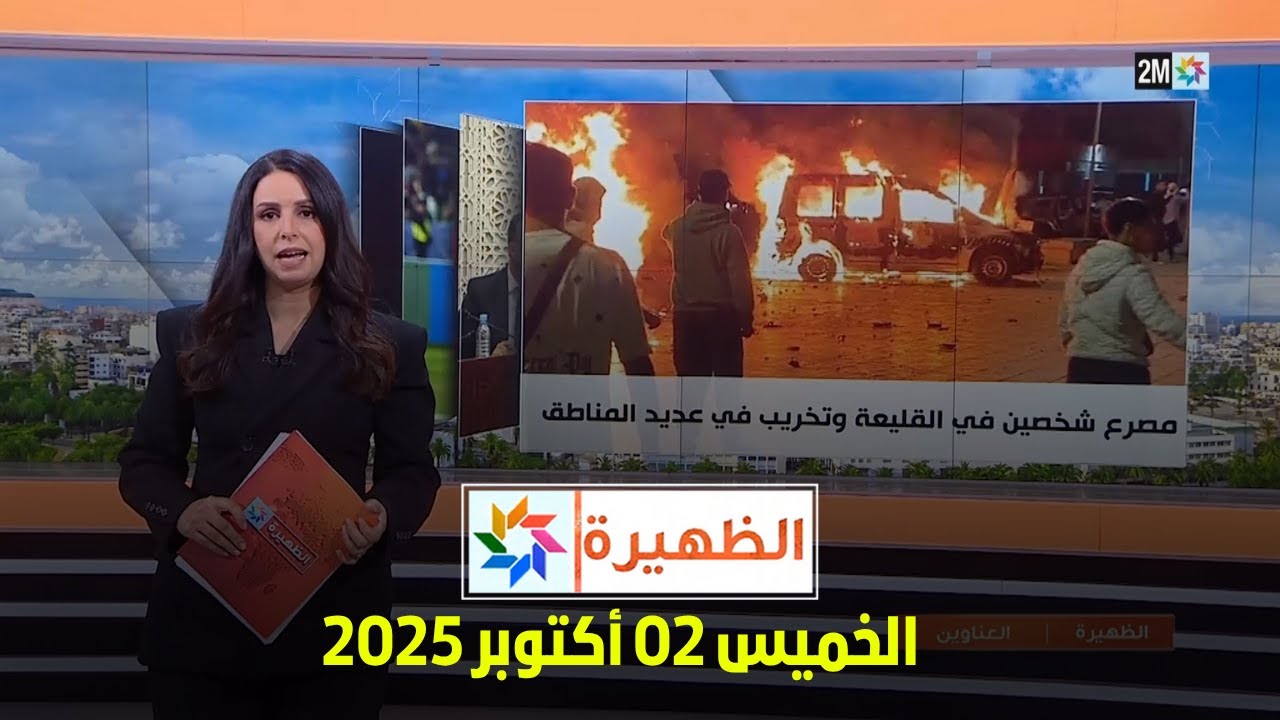 مواعيد الظهيرة ليوم الخميس 2 أكتوبر 2025 🕑